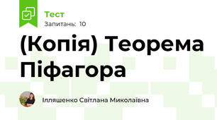 (Копія) Теорема Піфагора