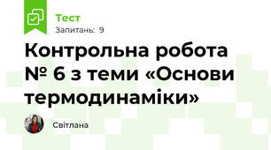 Контрольна робота № 6 з теми «Основи термодинаміки»