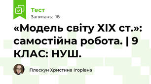 «Модель світу ХІХ ст.»: самостійна робота. | 9 КЛАС: НУШ.