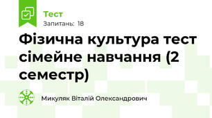 Фізична культура тест сімейне навчання (2 семестр)
