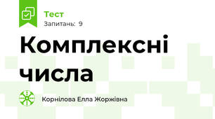 Комплексні числа
