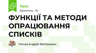 ФУНКЦІЇ ТА МЕТОДИ ОПРАЦЮВАННЯ СПИСКІВ
