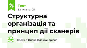 Структурна організація та принцип дії сканерів