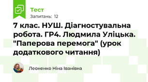 7 клас. НУШ. Діагностувальна робота. ГР4. Людмила Уліцька. "Паперова перемога" (урок додаткового читання)