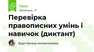 Перевірка правописних умінь і навичок (диктант)