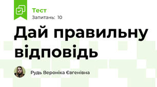 Дай правильну відповідь 