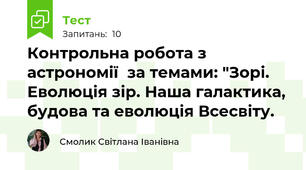 Контрольна робота з астрономії  за темами: "Зорі. Еволюція зір. Наша галактика, будова та еволюція Всесвіту.