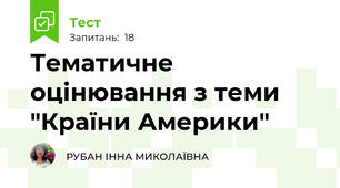 Тематичне оцінювання з теми "Країни Америки"