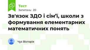 Зв'язок ЗДО і сім’ї, школи з формування елементарних математичних понять
