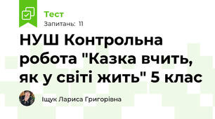 НУШ Контрольна робота "Казка вчить, як у світі жить" 5 клас