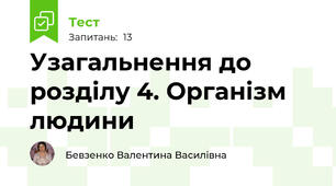 Узагальнення до розділу 4. Організм людини