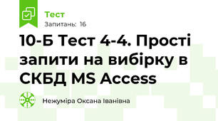 10-Б Тест 4-4. Прості запити на вибірку в СКБД MS Access