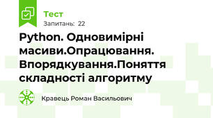Python. Одновимірні масиви.Опрацювання. Впорядкування.Поняття складності алгоритму
