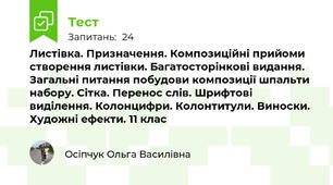 Листівка. Призначення. Композиційні прийоми створення листівки. Багатосторінкові видання. Загальні питання побудови композиції шпальти набору. Сітка. Перенос слів. Шрифтові виділення. Колонцифри. Колонтитули. Виноски. Художні ефекти. 11 клас