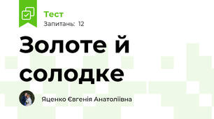 Золоте й солодке