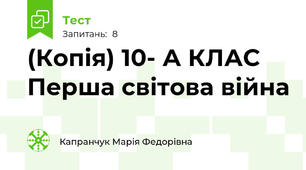 (Копія) 10- А КЛАС  Перша світова війна