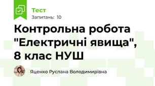 Контрольна робота "Електричні явища", 8 клас НУШ