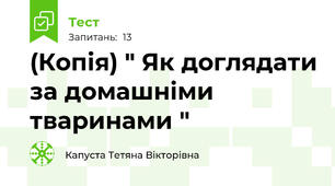 (Копія) " Як доглядати за домашніми тваринами "