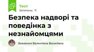 Безпека надворі та поведінка з незнайомцями