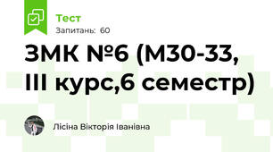 ЗМК №6 (М30-33, ІІІ курс,6 семестр)