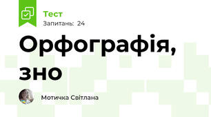 Орфографія, зно 