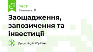 Заощадження, запозичення та інвестиції