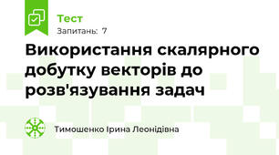Використання скалярного добутку векторів до розв'язування задач