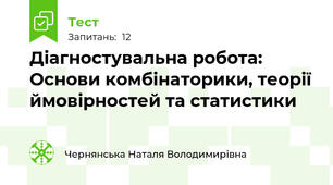 Діагностувальна робота: Основи комбінаторики, теорії ймовірностей та статистики
