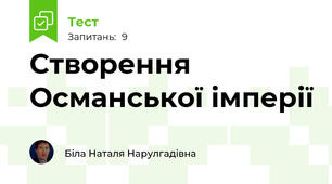 Створення Османської імперії