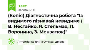 (Копія) Діагностична робота "Із видимого пізнавай невидиме ( В. Нестайко, Я. Стельмах, Л. Воронина, З. Мензатюк)" 