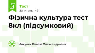 Фізична культура тест 8кл (підсумковий)