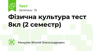 Фізична культура тест 8кл (2 семестр)