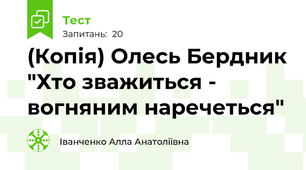 (Копія) Олесь Бердник "Хто зважиться - вогняним наречеться"