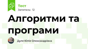 Алгоритми та програми