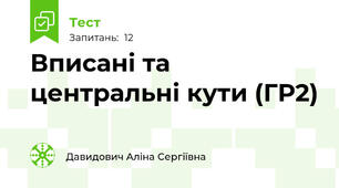 Вписані та центральні кути (ГР2)