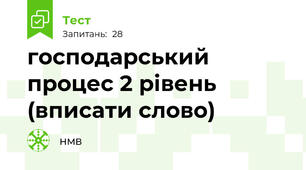 господарський процес 2 рівень (вписати слово)