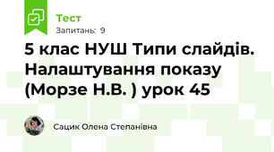 5 клас НУШ Типи слайдів. Налаштування показу (Морзе Н.В. ) урок 45