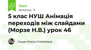 5 клас НУШ Анімація переходів між слайдами (Морзе Н.В.) урок 46