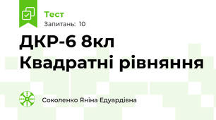 ДКР-6 8кл Квадратні рівняння