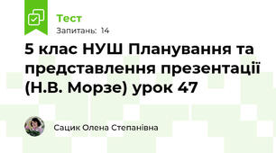 5 клас НУШ Планування та представлення презентації (Н.В. Морзе) урок 47