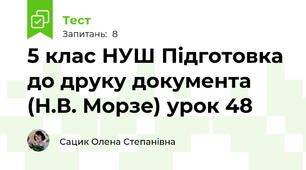 5 клас НУШ Підготовка до друку документа (Н.В. Морзе) урок 48