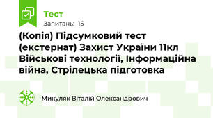 (Копія) Підсумковий тест (екстернат) Захист України 11кл Військові технології, Інформаційна війна, Стрілецька підготовка