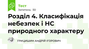 Розділ 4. Класифікація небезпек і НС природного характеру