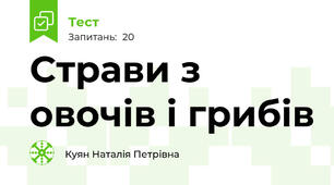 Страви з овочів і грибів