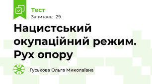 Нацистський окупаційний режим. Рух опору