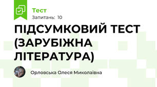 ПІДСУМКОВИЙ ТЕСТ (ЗАРУБІЖНА ЛІТЕРАТУРА)