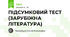 ПІДСУМКОВИЙ ТЕСТ (ЗАРУБІЖНА ЛІТЕРАТУРА)