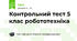 Контрольний тест 5 клас робототехніка