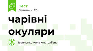 чарівні окуляри