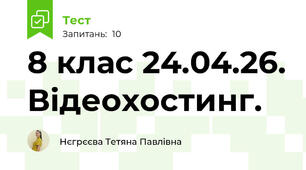 8 клас 24.04.26. Відеохостинг.